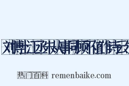 刘博士江丞朱从事同顾不值作诗云尔是什么意思的图片